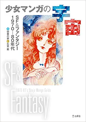 日版订全新 少女漫画的宇宙sf ファンタジー70 80年代萩尾望都