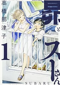 日版订全新昴とスーさん根号昴的奇异人生1 6单价高桥那津子漫画 Taobao