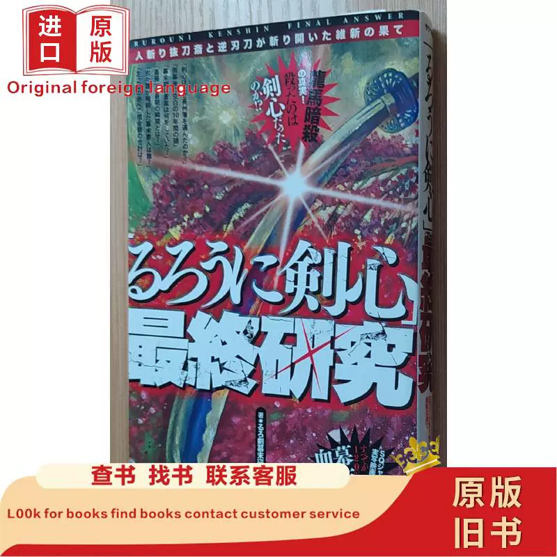 日文原版书「「るろうに剣心」最終研究人斬り抜刀斎と逆-Taobao Vietnam