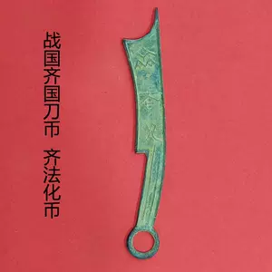 古董刀币- Top 50件古董刀币- 2024年5月更新- Taobao