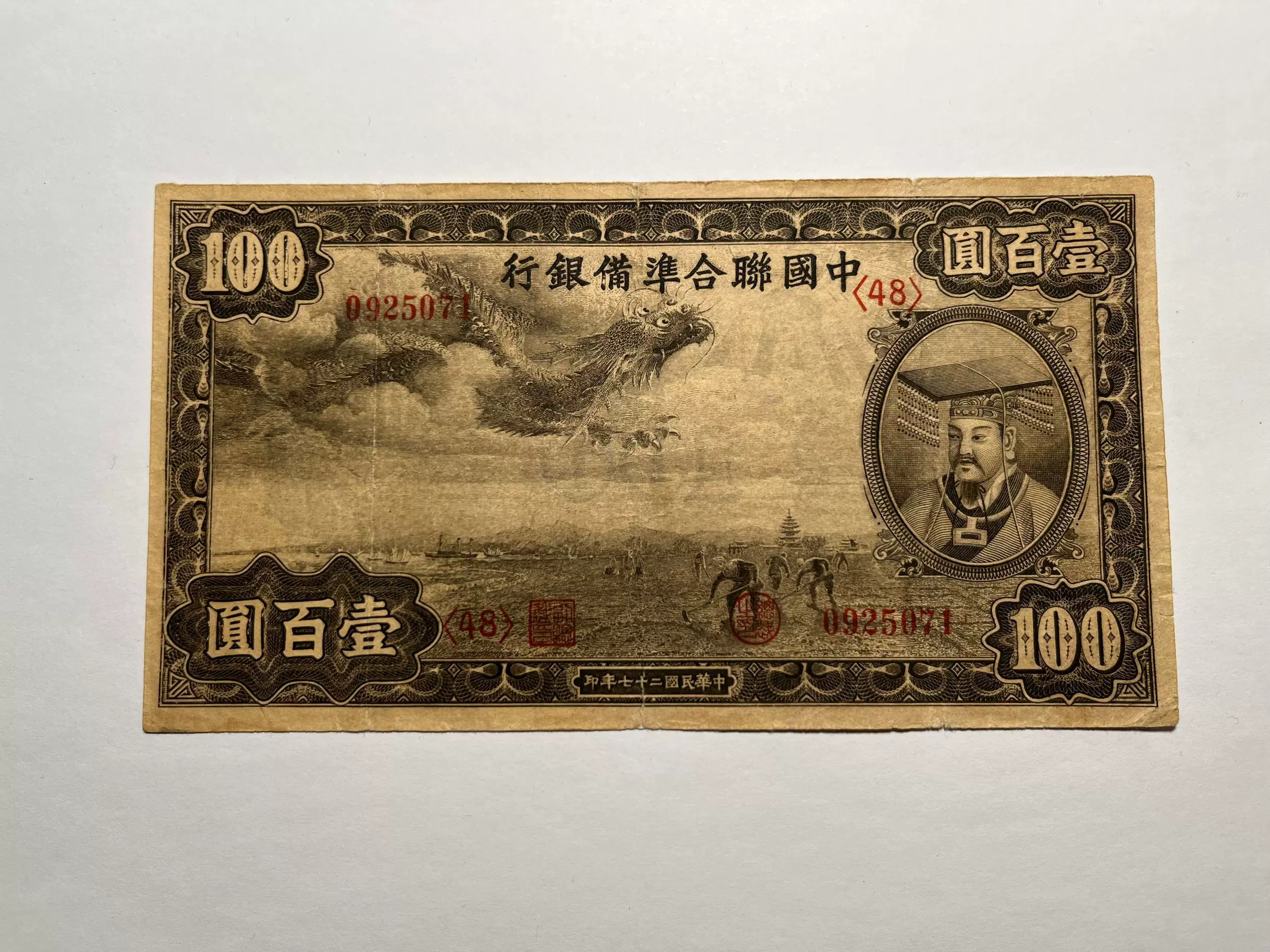中国联合准备银行壹佰元小龙一百100元深色版少见1938年原票美品-Taobao