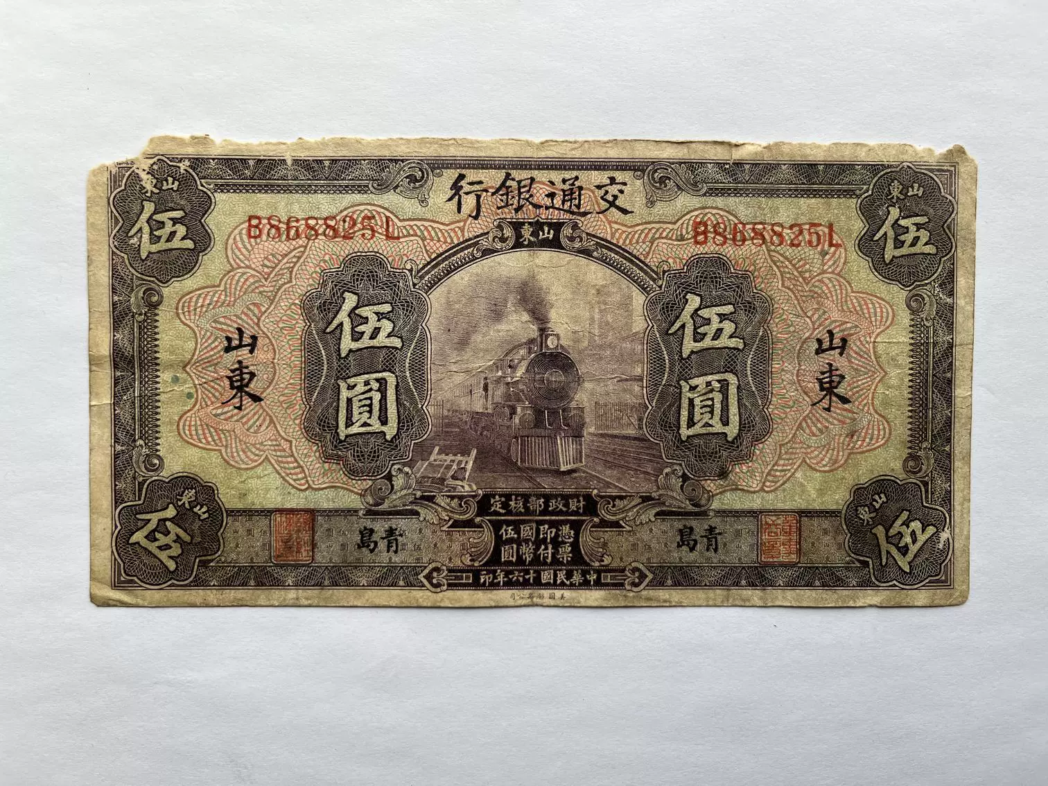Pick#146Ce/中国紙幣 交通銀行 伍圓（1927）青島[2898] - 紙幣