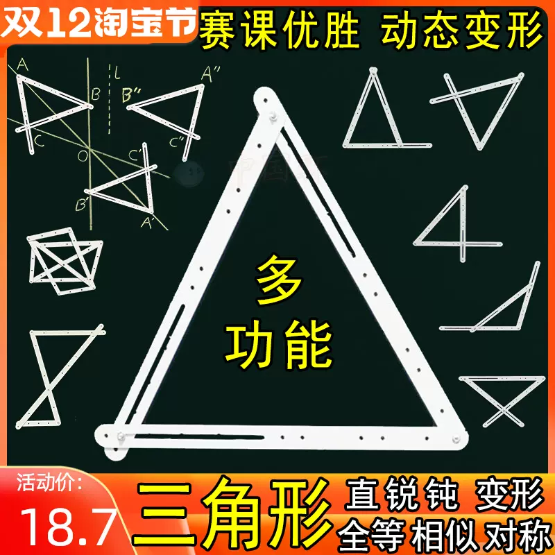教具三角形全等对称图形相似初中几何小学生数学锐角直角钝角磁性 Taobao