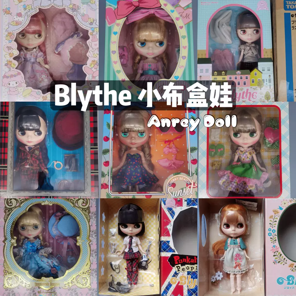 blythe小布盒娃周年海港美乐蒂覆盆子黑樱桃厨娘朋克乐乐格蕾丝-Taobao