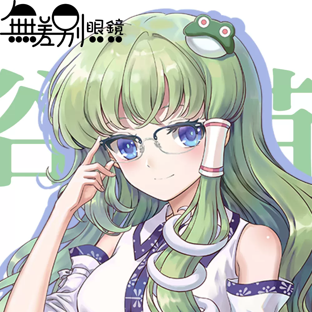 東風谷早苗 無差別眼鏡 東方project風神少女組