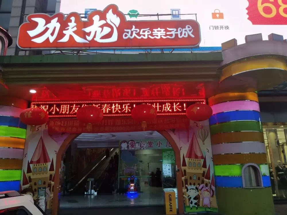 功夫龙欢乐亲子城(东泰店)图片