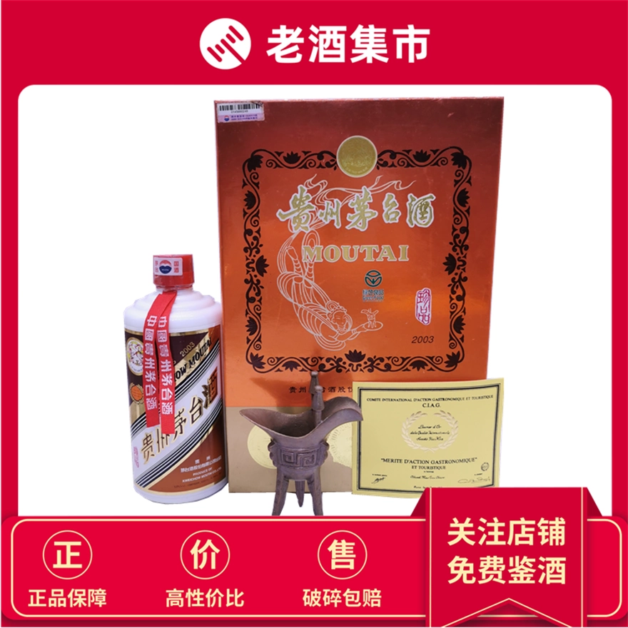貴州茅台酒2003未開封