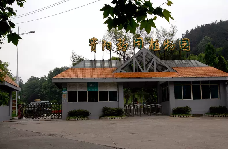 贵阳药用植物园
