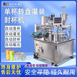 Single-Cup Rotary Type Filling and Sealing Machine | Yogurt, Mung Bean Paste, Milk Tea, Ice Cubes, Fully Automatic Filling and Sealing Machine