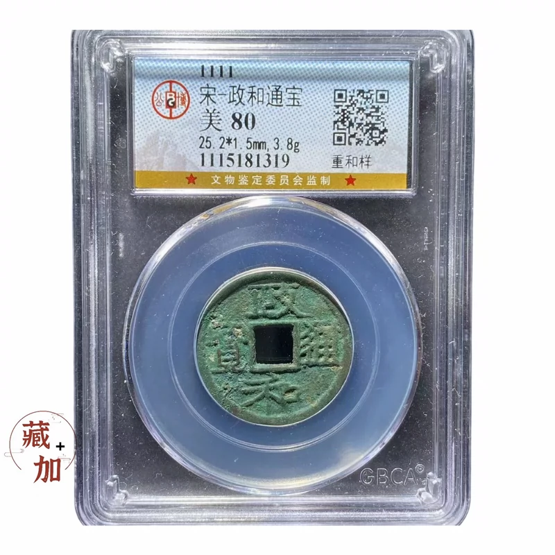 稀少品重和样【公博评级80】宋政和通宝1枚古币保真81319xh-Taobao
