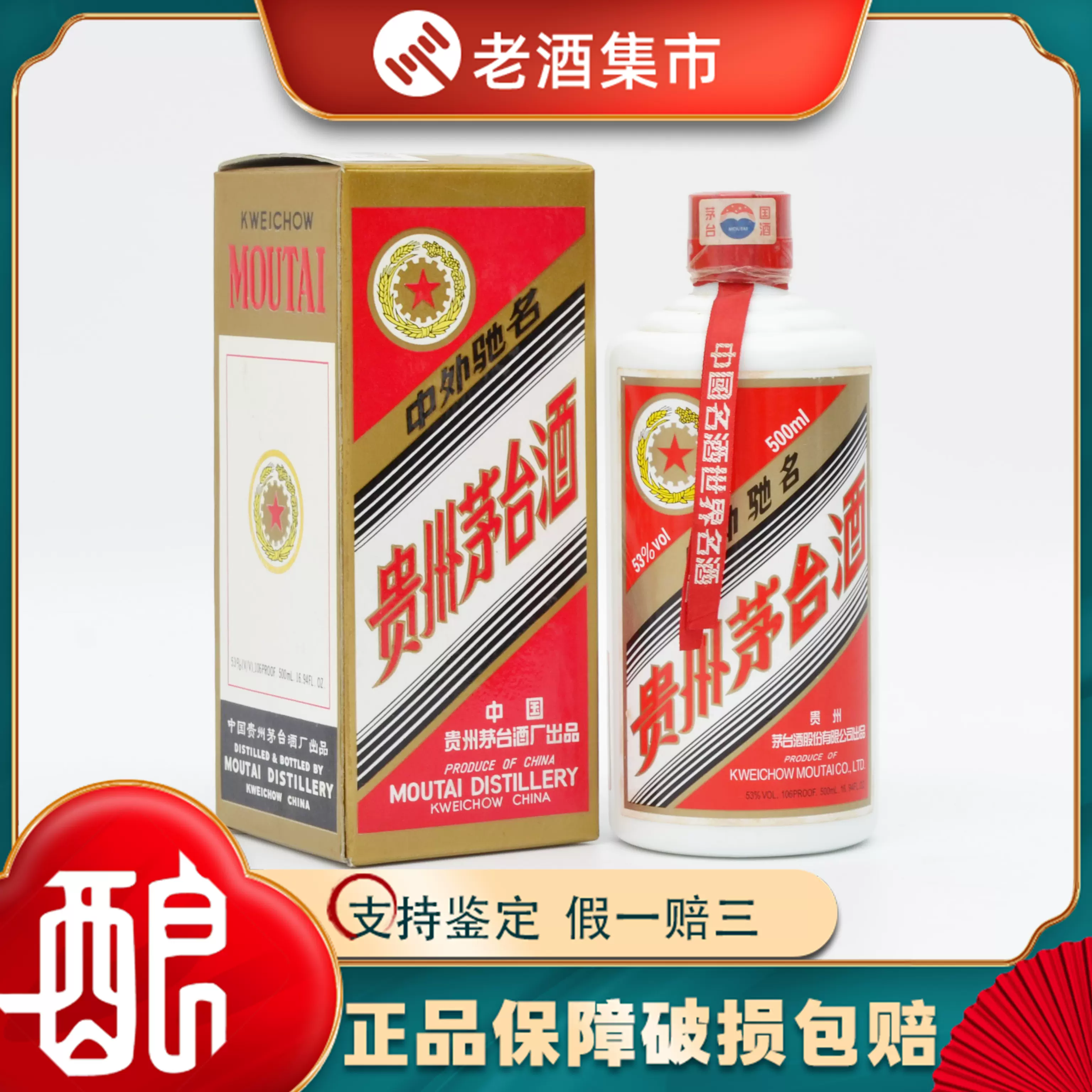 2006年国检特供酒，貴州茅台酒古酒 53度白酒酱香型