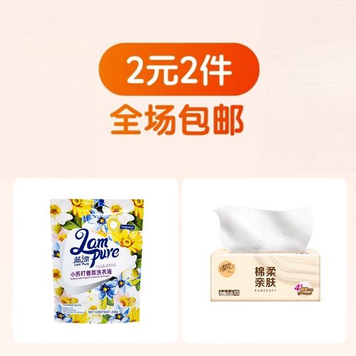 蓝漂洗衣液+清风原木抽纸