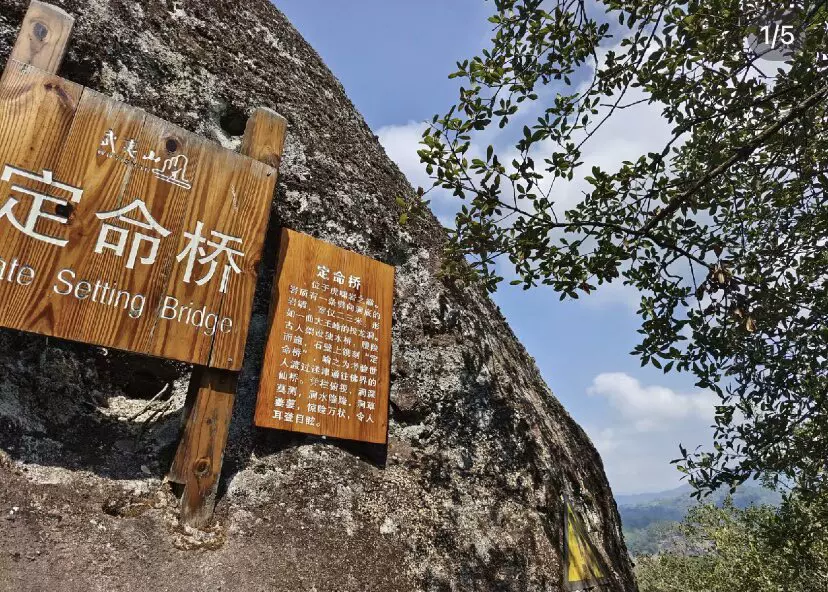 武夷山风景名胜区-定命桥图片