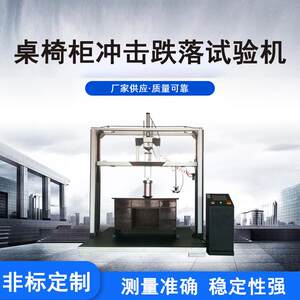 
Wooden furniture testing instrument Family hotels, hotels, tables, chairs, stools, bathroom cabinets impact drop test test machine