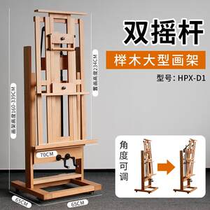 
Beech wood large floor-standing double-handed rocker oil easel solid wood thickened large professional adjustable Chinese painting display stand