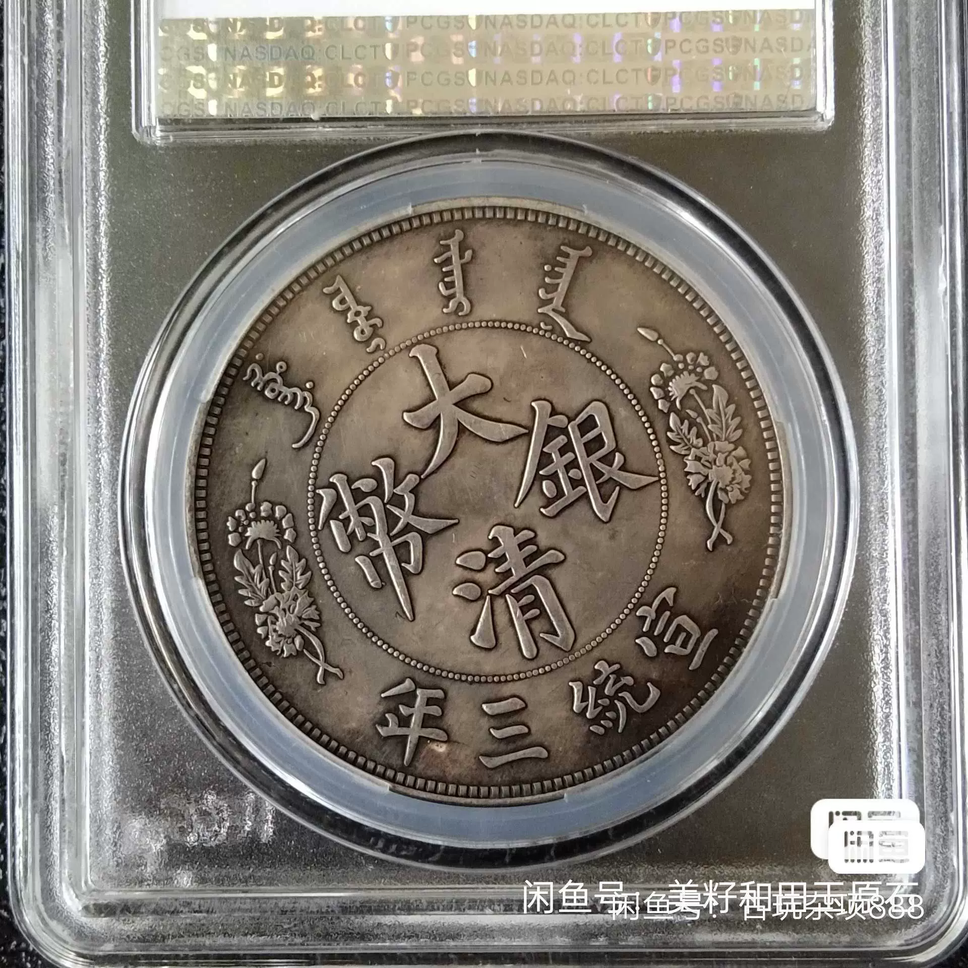 PCGs評級盒子幣收藏大清銀幣宣統三年長鬚龍-Taobao