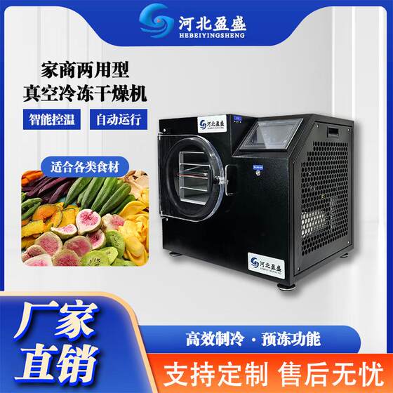 Yingsheng small smart household vacuum freeze dryer medicinal materials pets vegetables and fruits commercial scientific research freeze dryer