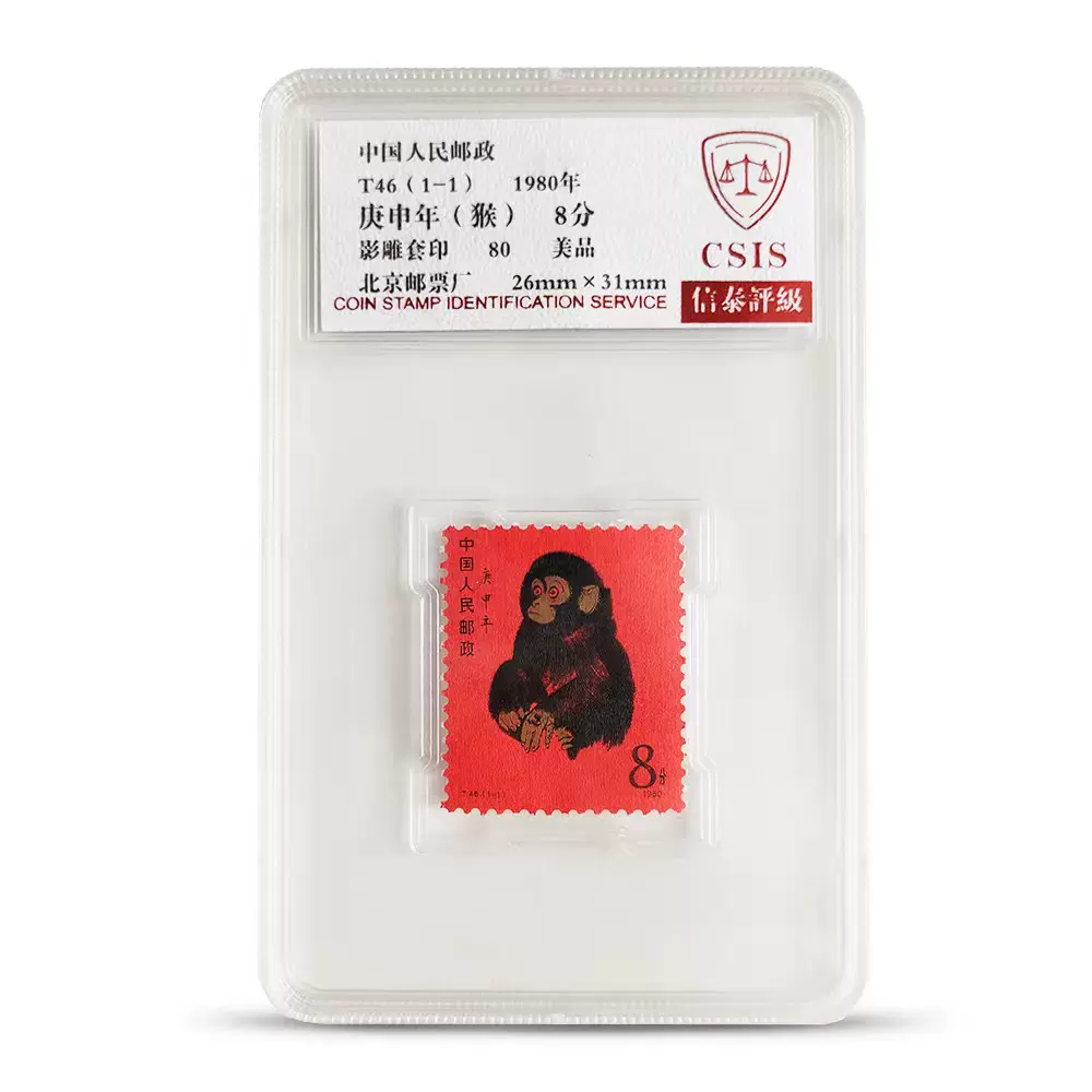 1980年T46邮票庚申猴一轮生肖邮票.1980版猴票.信泰