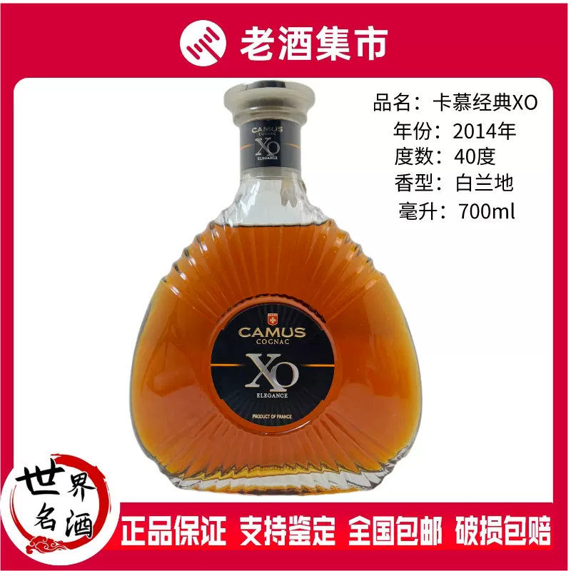 2014年洋酒CAMUS XO卡慕经典xo干邑白兰地40度700ml中文版裸瓶-Taobao 