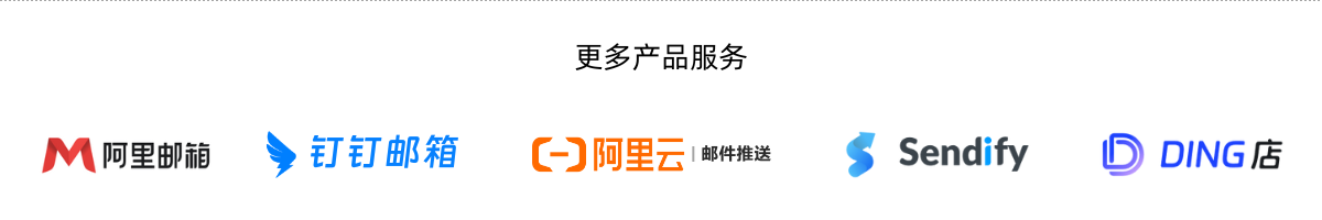 阿里邮箱更多产品服务