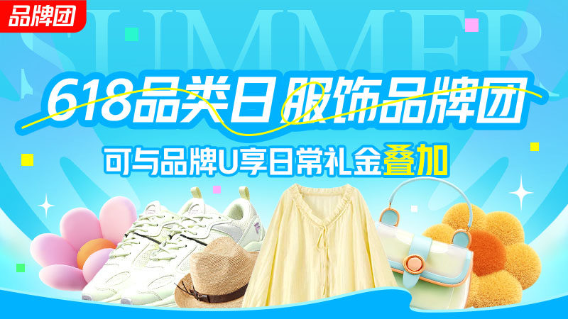 电商活动资讯线报网news.2020618.com/xianbao/分享有关“618品类日服饰品牌团0”的淘宝天猫优惠活动