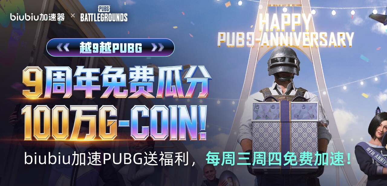 PUBG端游Xbiubiu加速器