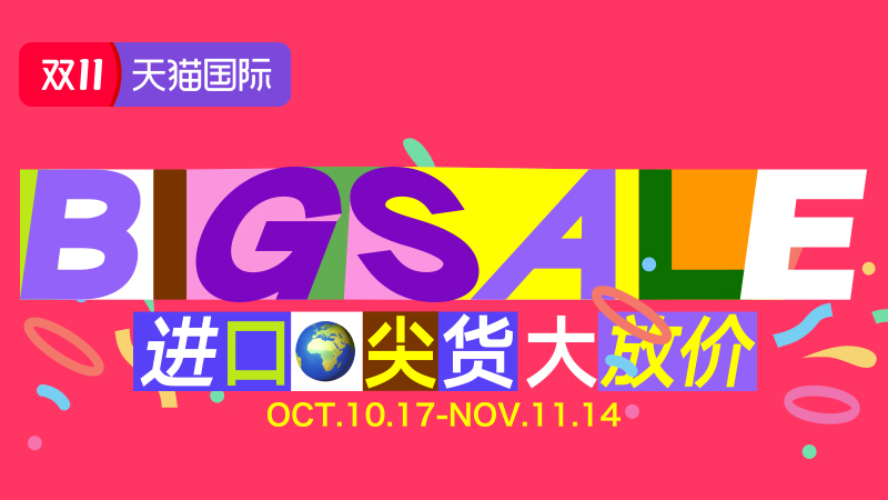 电商活动资讯线报网news.2020618.com/xianbao/分享有关“天猫国际-2025年双11全球狂欢季现货-全球尖货0”的淘宝天猫优惠活动