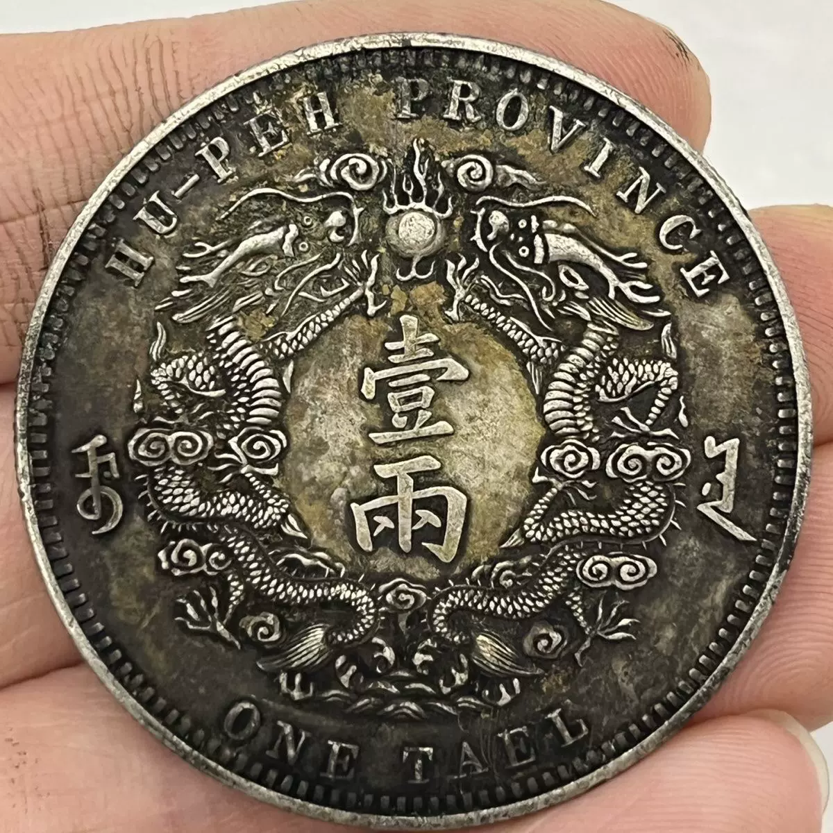 大清銀幣光緒三十年湖北省造庫平一兩綠繡帶黑老包漿純銀銀元-Taobao