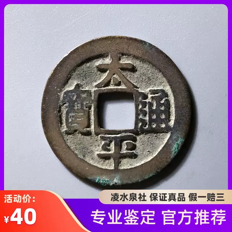 宋代太平通宝精选美品随机发货真品古币古钱币铜钱裸币S45-Taobao Singapore