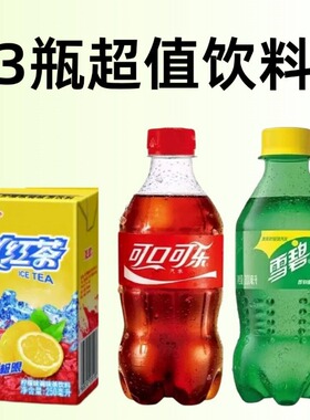 3瓶超值饮料