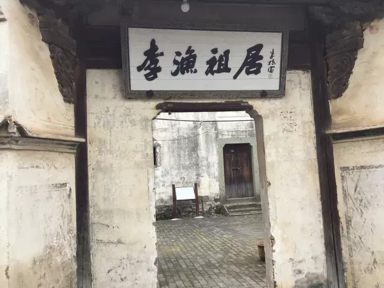 李渔故里遗迹图片