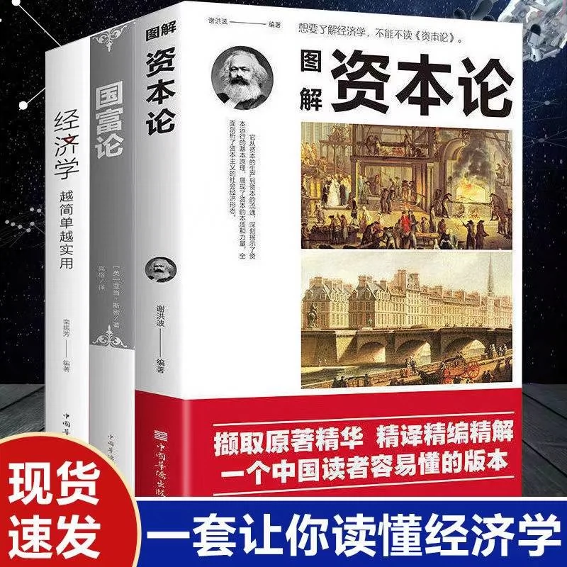 图解资本论经济学原理国富论金融学基础入门书籍微观宏观投资理财 