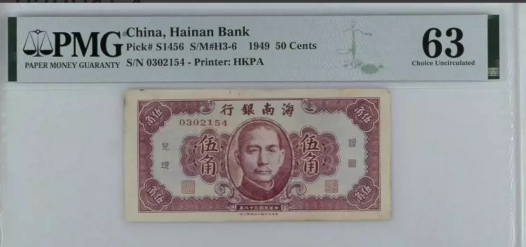 海南銀行伍角，1949年，PMG63