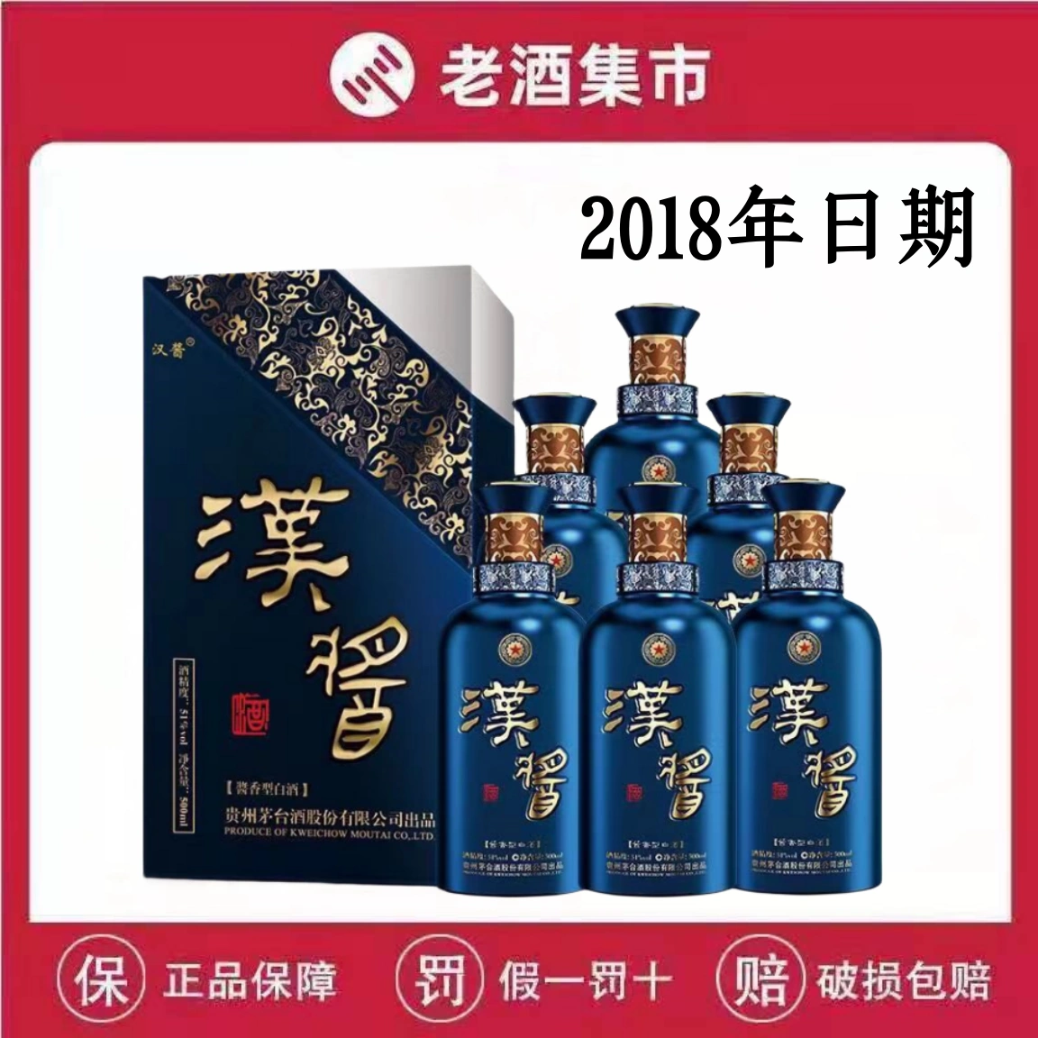 2018年产贵州茅台酒51度汉酱酒铂金蓝酱香型白酒500mlx6瓶整箱装-Taobao