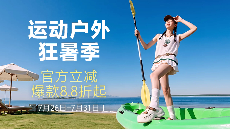 运动户外狂暑季
