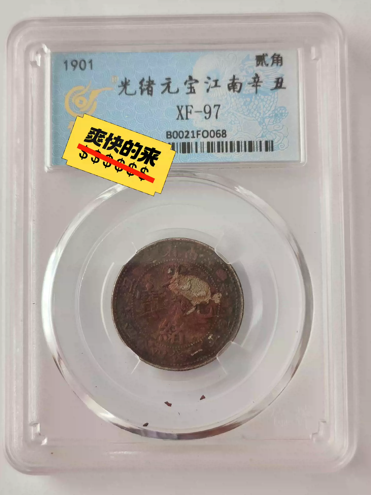 江南省造光緒元寶辛醜庫平一錢四分四釐(貳角)