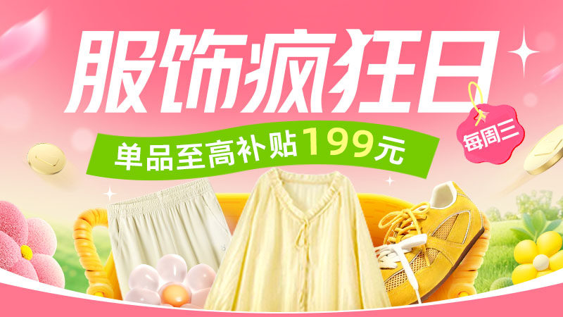 天猫商城6.18服饰疯狂日