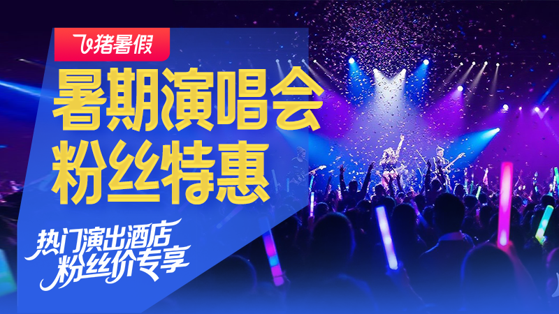 电商活动资讯线报网news.2020618.com/xianbao/分享有关“跟着演唱会去旅行0”的淘宝天猫优惠活动