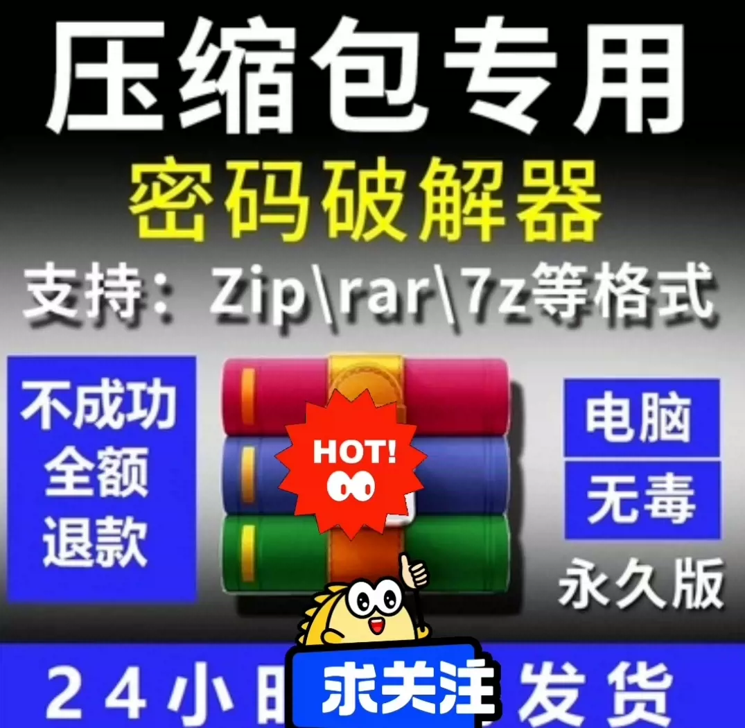 rar压缩包密码解除打开zip解密破解工具7z解压文件密-Taobao Singapore