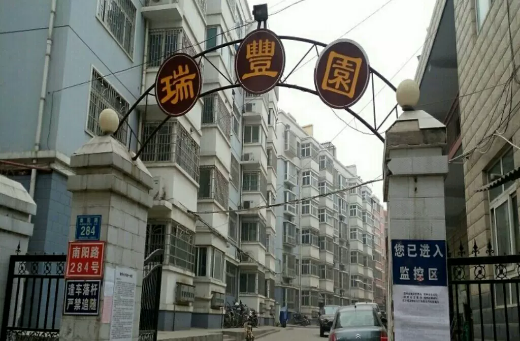 瑞丰园图片