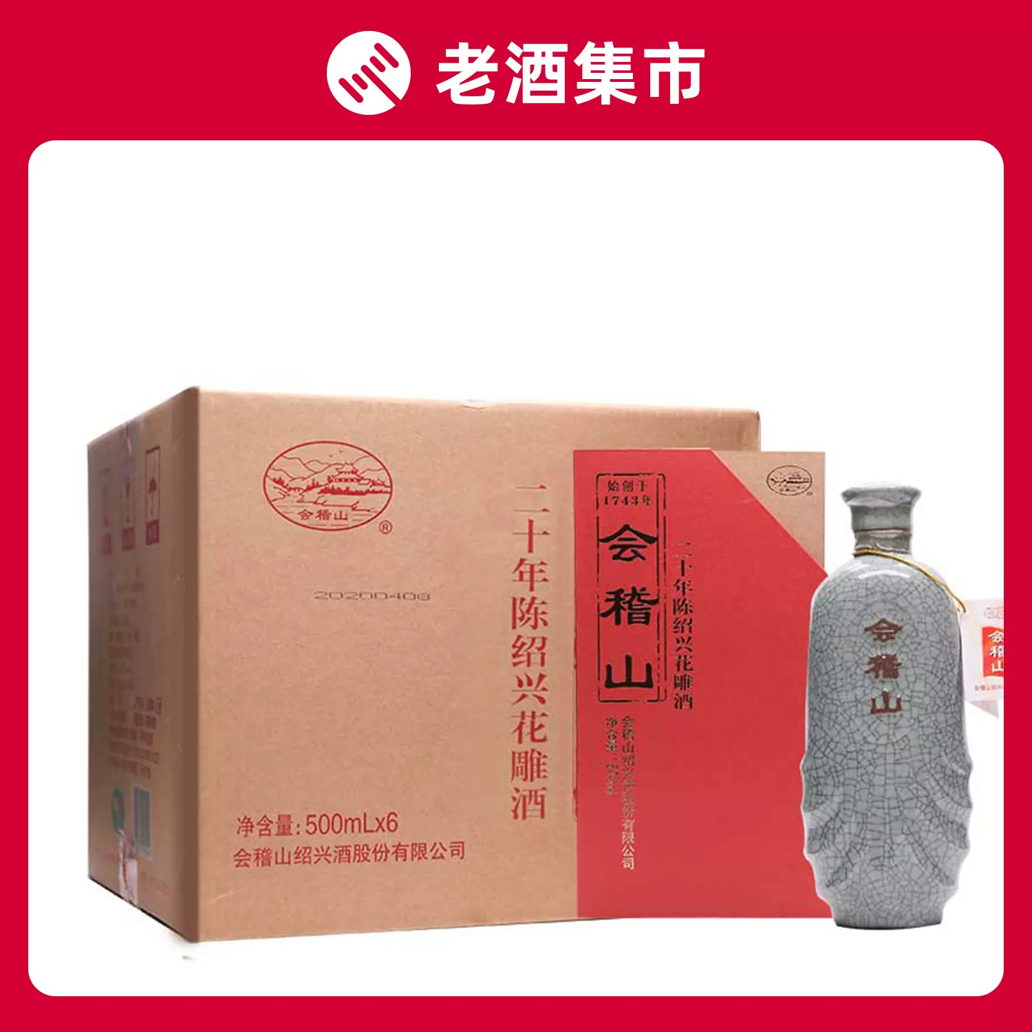 20年】会稽山典雅二十年陈酿黄酒绍兴酒宴会用酒500ml*6瓶-Taobao