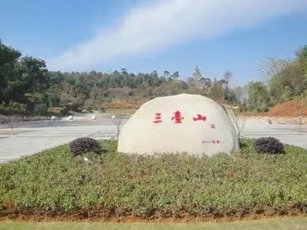 三台山公园图片