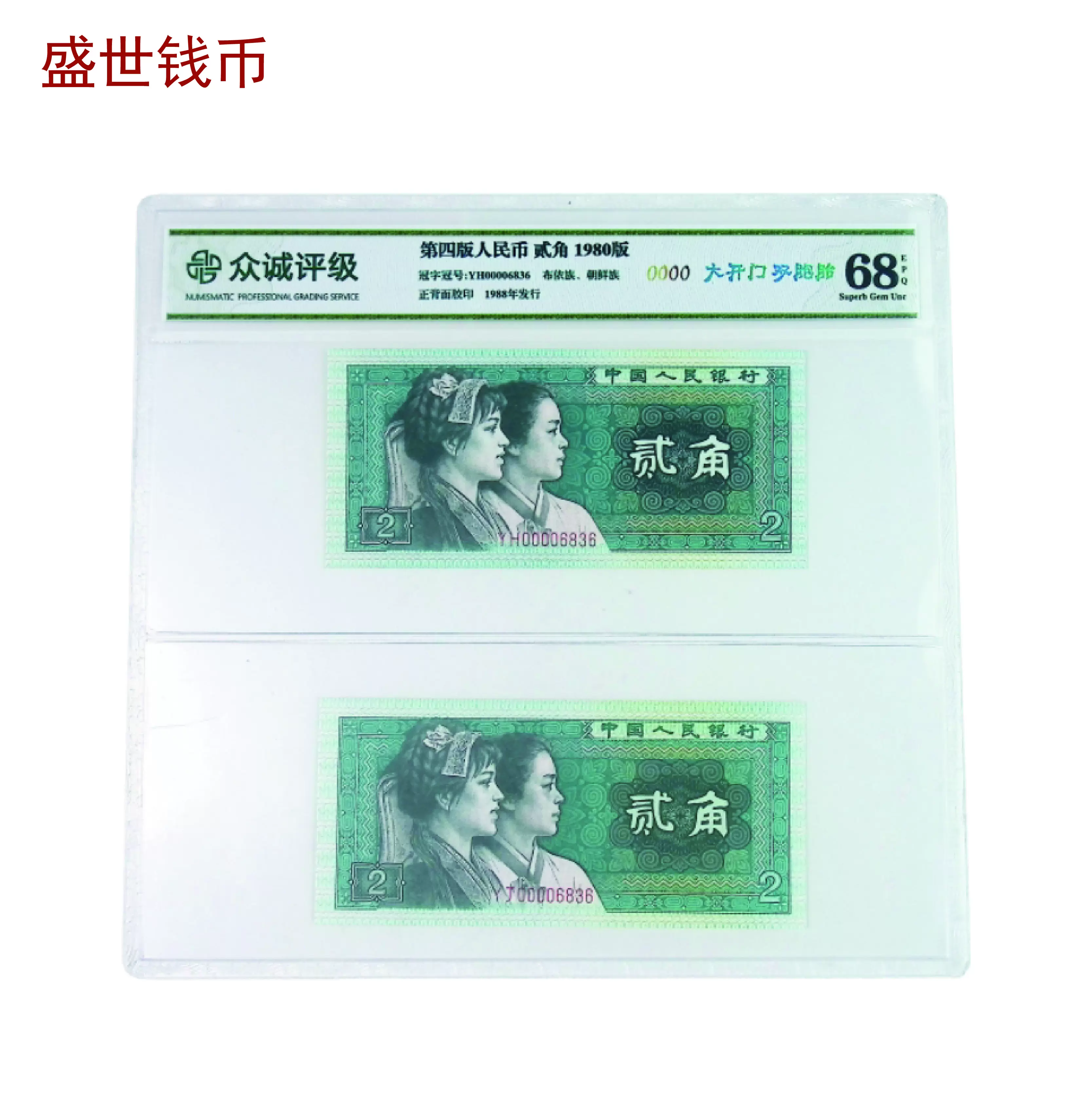 000大开门号））四版人民币1980年贰角双胞胎号码随机保真CC-Taobao Vietnam