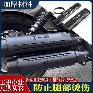 
Suitable for Benda BD250/400 exhaust pipe anti-scalding cover modified heat insulation leg guard exhaust bed bag accessories