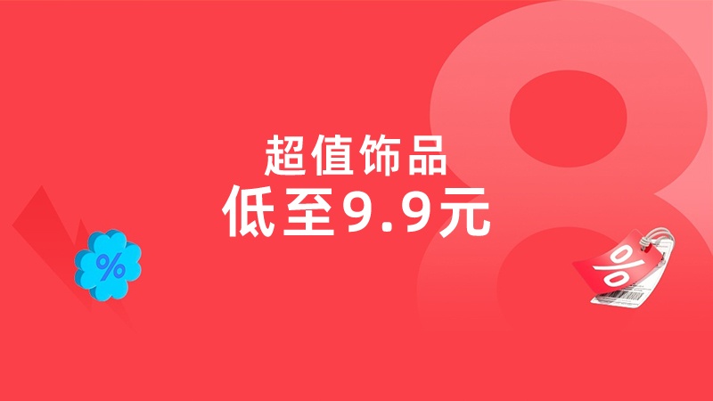 天猫双十一超值饰品