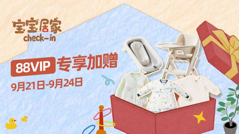 宝宝家居×棉品品类日