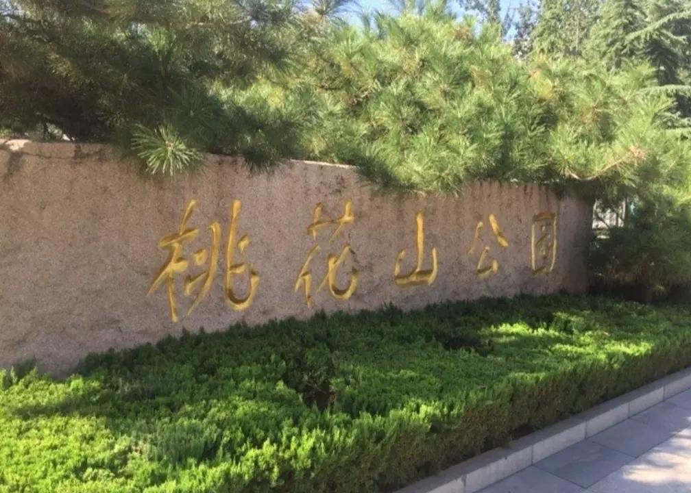 桃花山公园图片