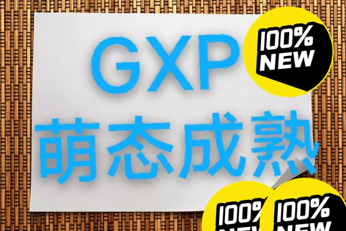 gxp萌态成熟二代，全新一手正品未拆封，防伪码支持验证，保密-Taobao