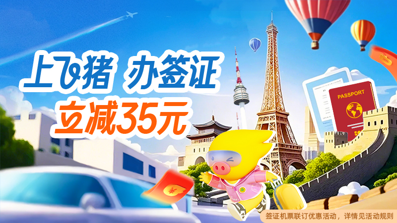 电商活动资讯线报网news.2020618.com/xianbao/分享有关“上飞猪办签证0”的淘宝天猫优惠活动