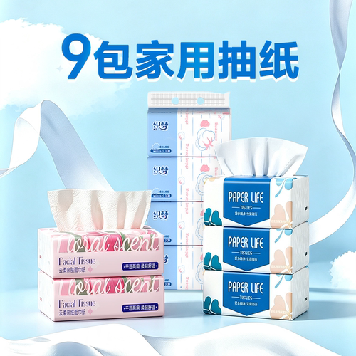 9包家用抽纸超值组合